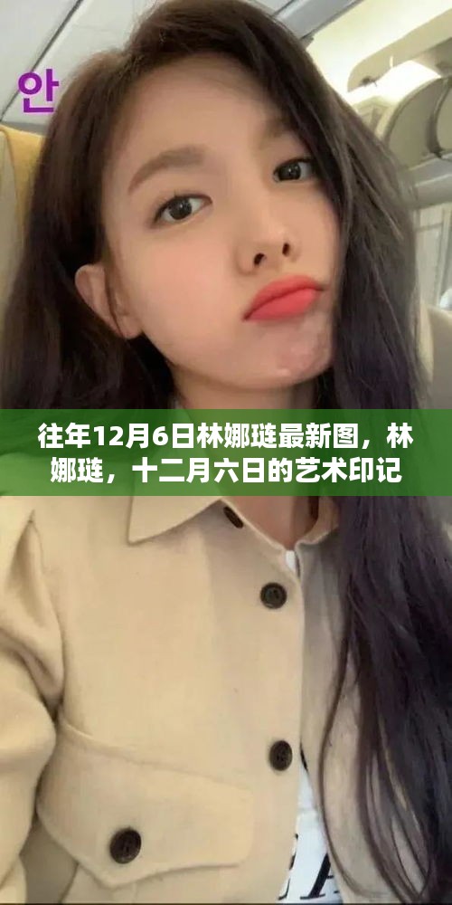 林娜璉，十二月六日的藝術(shù)印記與流行影響力閃耀瞬間