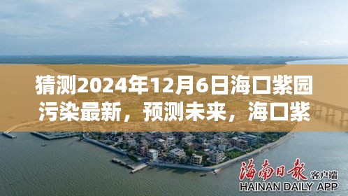 揭秘海口紫園未來污染現(xiàn)狀，預(yù)測(cè)與未來動(dòng)向展望至2024年12月標(biāo)題建議，?？谧蠄@環(huán)境新動(dòng)向，揭秘未來污染現(xiàn)狀及預(yù)測(cè)至2024年展望。