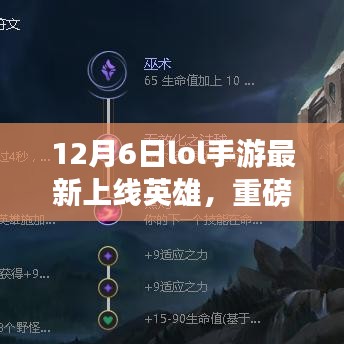 12月6日LOL手游全新英雄重磅上線，你準(zhǔn)備好迎接挑戰(zhàn)了嗎？