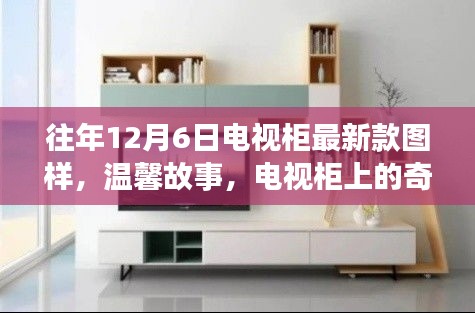 溫馨故事，電視柜上的奇遇與友情紐帶——最新款電視柜圖樣展示