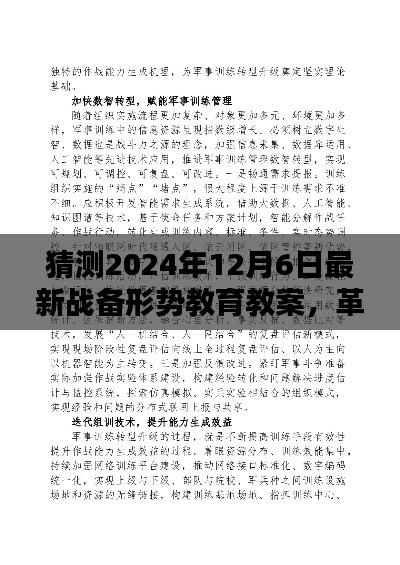 揭秘未來(lái)戰(zhàn)備形勢(shì)教育的高科技體驗(yàn)，革命性戰(zhàn)備教育教案預(yù)測(cè)與展望（2024年12月6日最新）