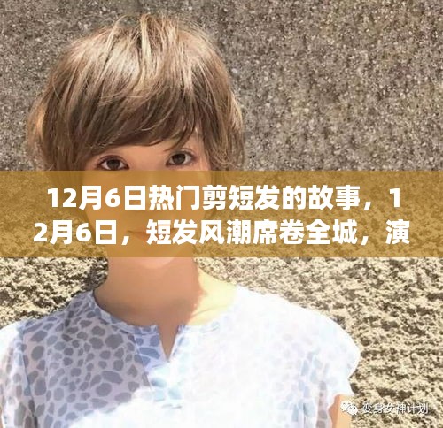 12月6日短發(fā)風(fēng)潮席卷全城，時尚新篇章開啟！