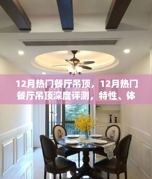 12月熱門餐廳吊頂，深度評(píng)測(cè)、特性體驗(yàn)、對(duì)比及群體分析全解析