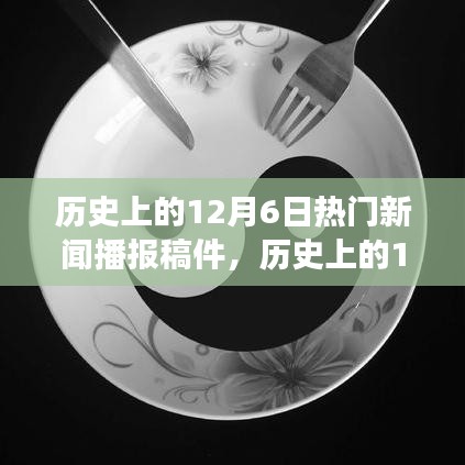 歷史上的12月6日，深度解析熱門新聞事件