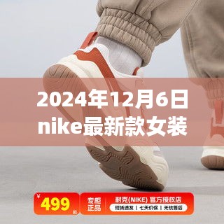 Nike最新款女裝引領(lǐng)時(shí)尚風(fēng)潮，2024年12月6日的時(shí)尚印記