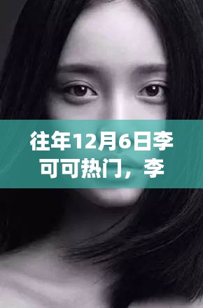 揭秘李可可引領(lǐng)科技革新背后的秘密，十二月最受矚目高科技產(chǎn)品的全新功能與極致體驗(yàn)