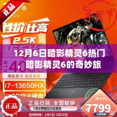 暗影精靈6的奇妙探險之旅，尋找內(nèi)心平靜的探險之旅開啟！