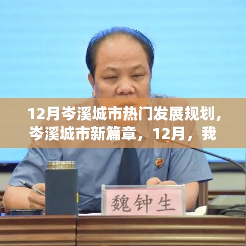 岑溪城市未來藍圖揭秘，12月熱門發(fā)展規(guī)劃引領新篇章
