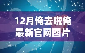 12月俺去啦俺最新官網(wǎng)圖片，擁抱變化，自信閃耀——我在十二月的新征程啟航，官網(wǎng)圖片見證我成長的腳步
