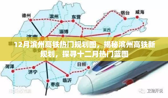 揭秘濱州高鐵新規(guī)劃，十二月熱門藍(lán)圖曝光