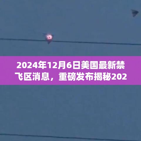 揭秘美國最新禁飛區(qū)科技神器，智能監(jiān)控引領(lǐng)航空安全新紀(jì)元！