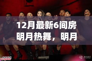 探尋十二月明月熱舞風(fēng)潮，六間房舞動風(fēng)潮脈絡(luò)與影響