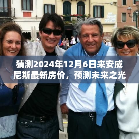 2024年安威尼斯最新房?jī)r(jià)預(yù)測(cè)，未來(lái)走勢(shì)猜想及詳細(xì)分析