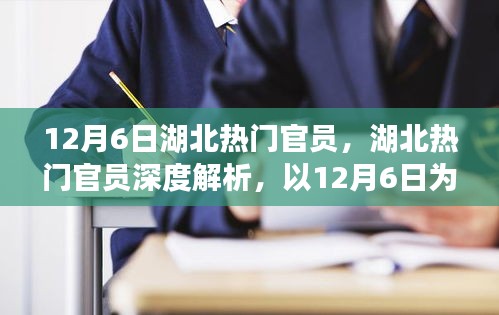 湖北熱門官員影響力與領導特質深度解析，以12月6日為觀察節(jié)點全面觀察與評測報告
