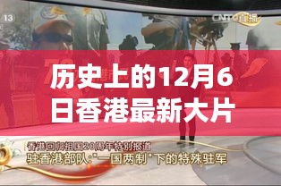 香港電影之光，12月6日的溫暖友情映照在銀幕上