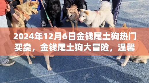 金錢尾土狗大冒險，買賣與友情的溫馨之旅