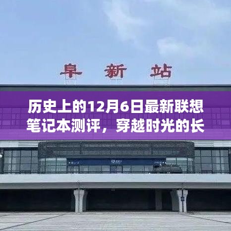 穿越時(shí)光的長(zhǎng)河，聯(lián)想筆記本的歷史深度測(cè)評(píng)與最新測(cè)評(píng)回顧——以12月6日為節(jié)點(diǎn)