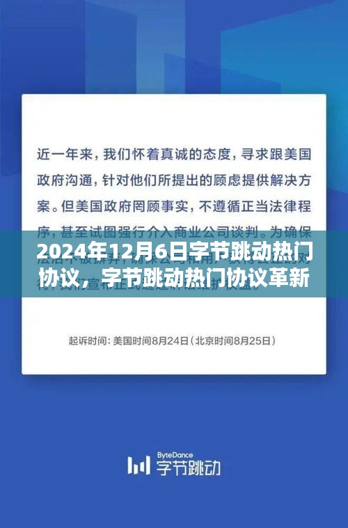 字節(jié)跳動(dòng)熱門協(xié)議革新未來，深度解析黑科技產(chǎn)品
