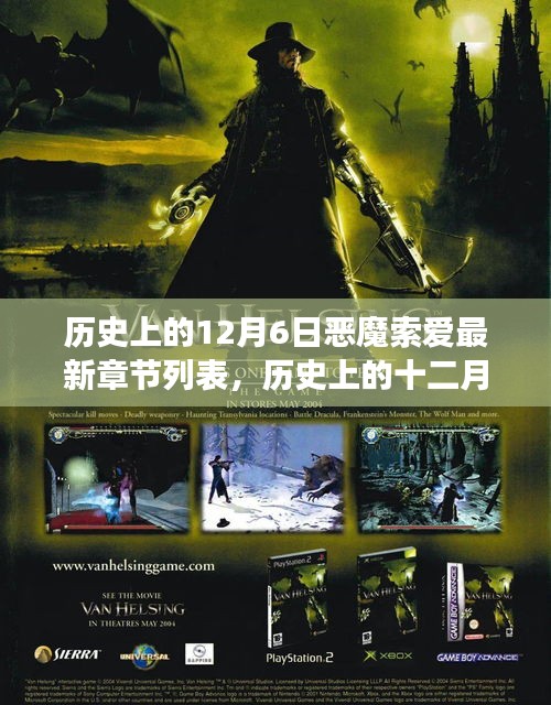 歷史上的12月6日惡魔索愛最新章節(jié)之旅