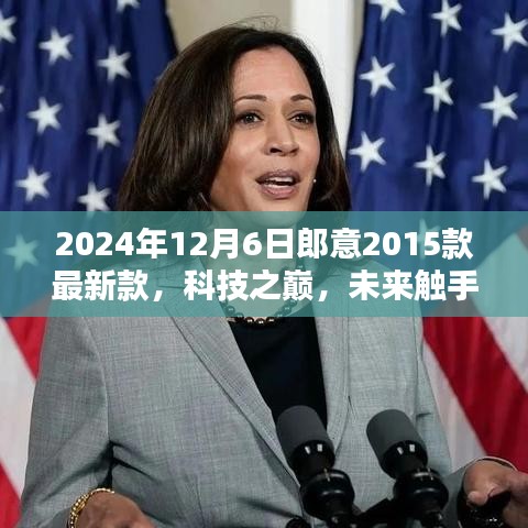 郎意2015款最新款科技巔峰智能生活體驗發(fā)布于未來觸手可及之時