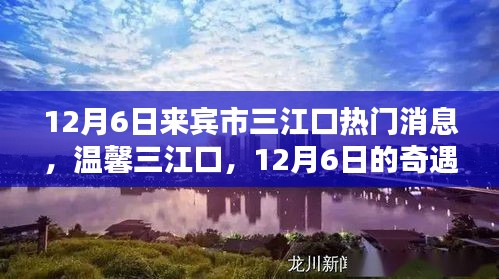 溫馨三江口，12月6日的奇遇與陪伴時光