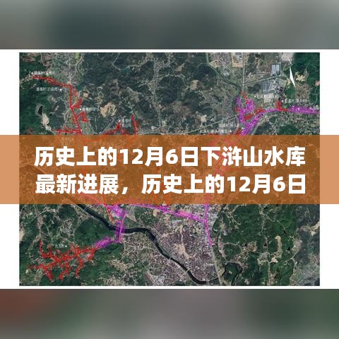 歷史上的12月6日，下滸山水庫最新進展與巷中小店的獨特風(fēng)采