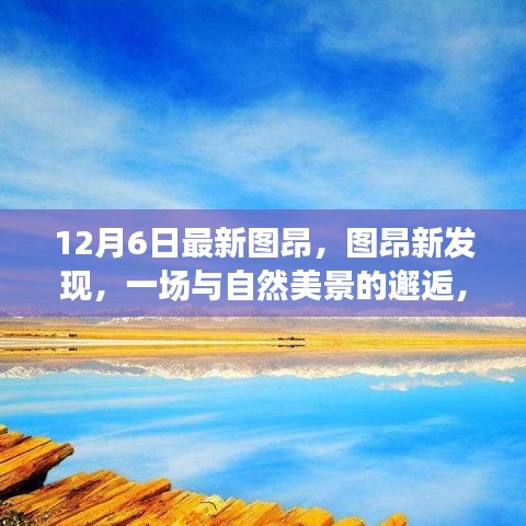 圖昂新發(fā)現(xiàn)，與自然美景的邂逅，探尋內(nèi)心寧?kù)o之旅的啟程