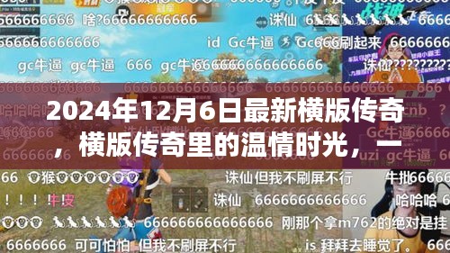 橫版?zhèn)髌?，溫情時光與難忘友誼的傳奇之旅（2024年12月6日最新）