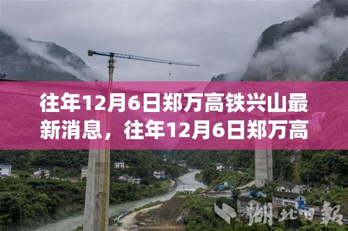 鄭萬(wàn)高鐵興山建設(shè)進(jìn)展報(bào)告，最新消息與進(jìn)展報(bào)告（往年12月6日）