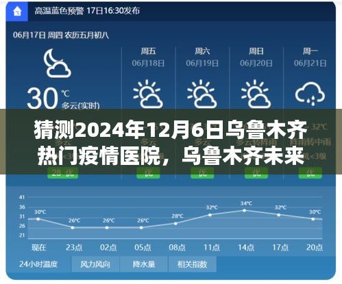 烏魯木齊未來戰(zhàn)疫利器揭秘，智能疫情醫(yī)院系統(tǒng)前瞻介紹與預測分析（2024年）