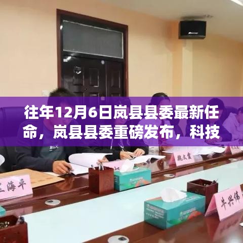 嵐縣縣委新任科技革新先鋒引領(lǐng)未來生活風潮