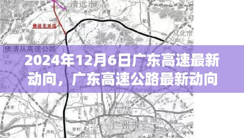 廣東高速公路最新動向展望，2024年12月6日更新及未來展望