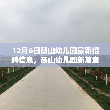 碭山幼兒園最新招聘啟事，招募小寶貝的守護(hù)者，開啟愛的奇遇之旅