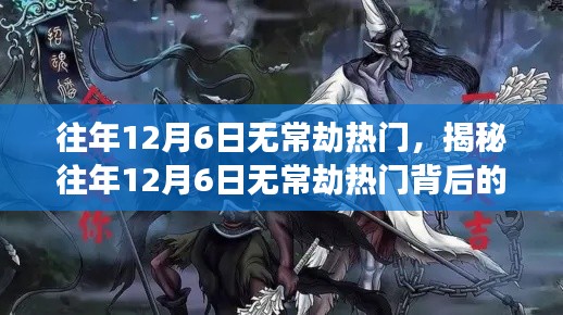 揭秘，往年12月6日無常劫背后的熱門故事