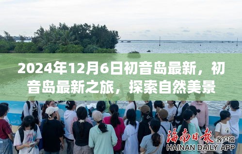 初音島之旅，探索自然美景，尋找內(nèi)心平靜的力量（最新報(bào)道）