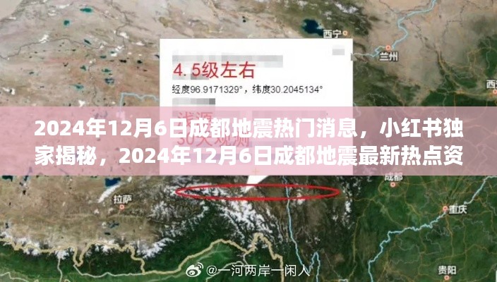 小紅書獨(dú)家揭秘，2024年12月6日成都地震熱門消息與最新熱點(diǎn)資訊全解析