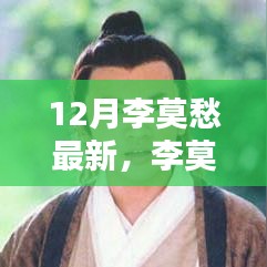 李莫愁的十二月奇遇，友情、溫馨與節(jié)日繽紛旋律的交織