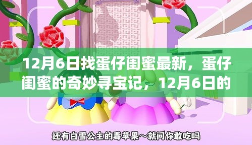 蛋仔閨蜜的尋寶記，12月6日的溫馨日常與奇妙冒險(xiǎn)