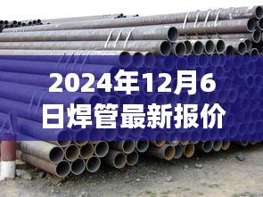 2024年焊管最新報(bào)價(jià)及評(píng)測(cè)，特性、使用體驗(yàn)與目標(biāo)用戶深度解析