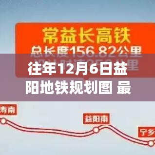 往年12月6日益陽地鐵規(guī)劃圖最新揭秘，城市交通變革藍圖下的深度解析