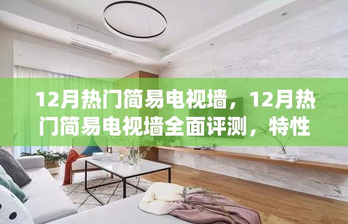 12月熱門(mén)簡(jiǎn)易電視墻深度解析，特性、體驗(yàn)、對(duì)比及用戶需求洞察