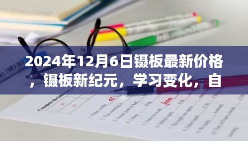鑷板新紀(jì)元，學(xué)習(xí)變化，閃耀自信，引領(lǐng)未來——2024年鑷板最新價格一覽