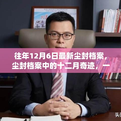 塵封檔案揭秘，十二月奇跡與自然美景的邂逅之旅