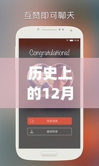 探探app的里程碑時(shí)刻，歷史上的下載熱潮與12月6日的特殊紀(jì)念