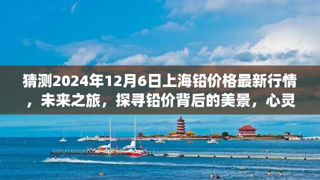 探尋鉛價(jià)背后的美景，預(yù)測上海鉛價(jià)格最新行情之旅