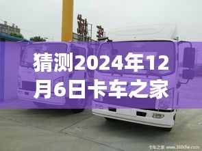 卡車之家溫情時(shí)光，友情、家庭與未來報(bào)價(jià)的溫馨小故事，預(yù)測卡車之家最新報(bào)價(jià)揭曉時(shí)刻（2024年12月6日）