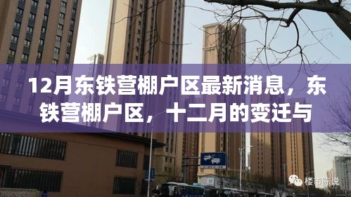 東鐵營棚戶區(qū)十二月最新動(dòng)態(tài)，時(shí)代變遷下的印記
