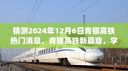揭秘青銀高鐵新篇章，期待中的振奮人心消息，2024年12月6日的熱門預(yù)測！