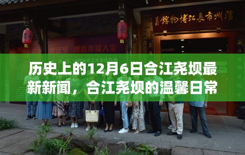 合江堯壩，友誼、愛與陪伴的溫馨日常——最新新聞回顧十二月六日歷史瞬間