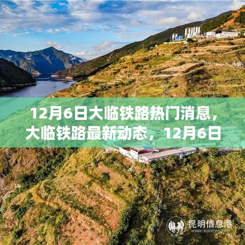 大臨鐵路最新動(dòng)態(tài)揭秘，熱門消息詳解，12月6日更新速遞